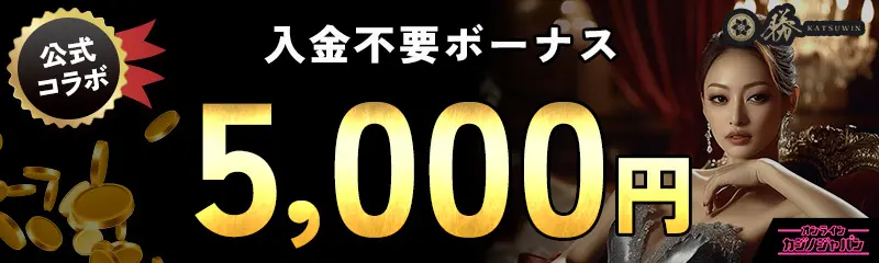 公式コラボ入金不要ボーナス5,000円