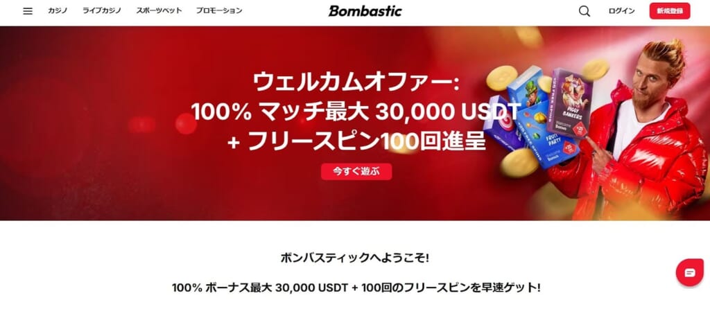 ウェルカムオファー：100%マッチ最大30,000USTD+フリースピン100回進呈