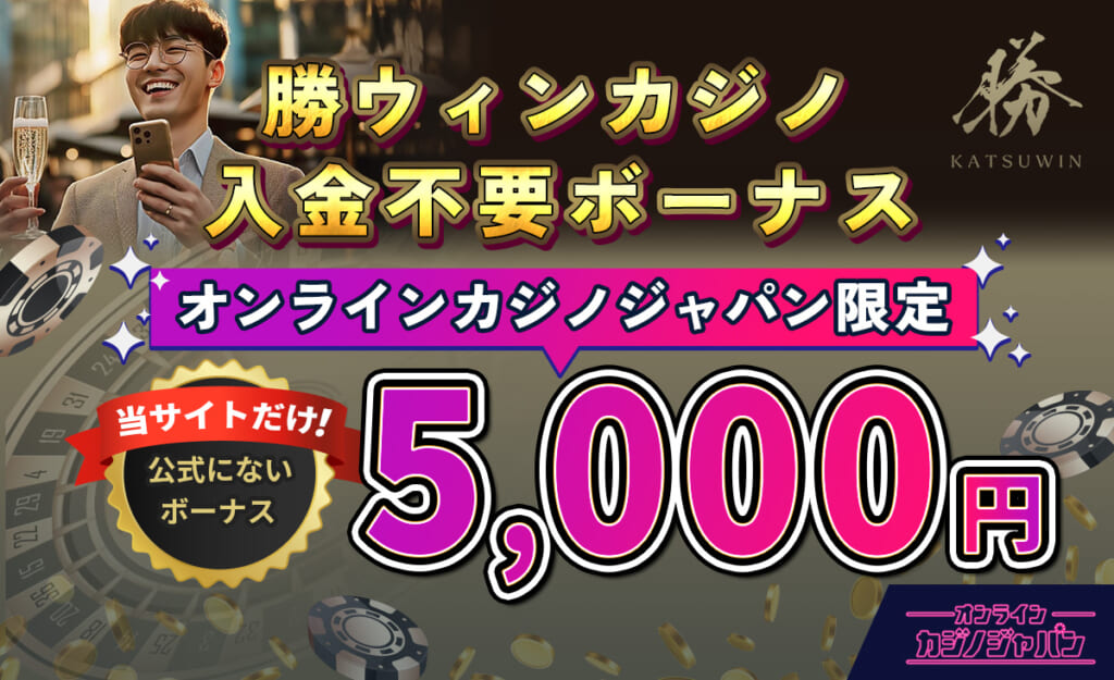 勝ウィンカジノ 入金不要ボーナス オンラインカジノジャパン限定5,000円 当サイトだけ！公式にないボーナス