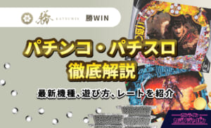 KATSUWIN 勝WIN パチンコ・パチスロ徹底解説　最新機種、遊び方、レートを紹介