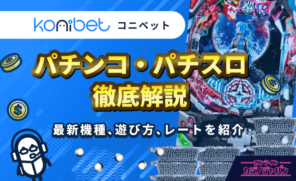 Konibet コニベット パチンコ・パチスロ徹底解説 最新機種、遊び方、レートを紹介