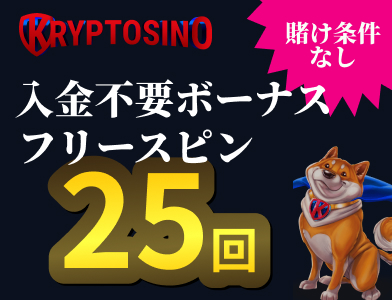 Kryptosino　入金不要ボーナスフリースピン25回賭け条件なし