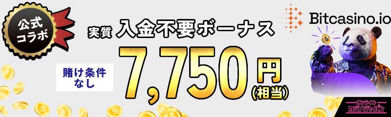 Bitcasino.io 公式コラボ 実質入金不要ボーナス7750円（相当） 賭け条件なし