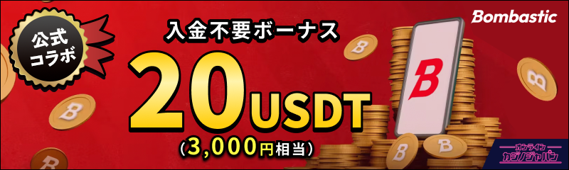 Bombastic 公式コラボ 入金不要ボーナス20USDT(3,000円相当)