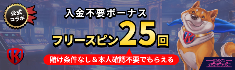 Kryptosino公式コラボ　入金不要ボーナスフリースピン25回 賭け条件なし＆本人確認不要でもらえる