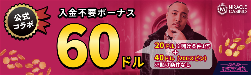 ミラクルカジノの入金不要ボーナス