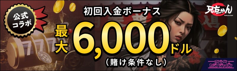 ヤクザベット初回入金ボーナス