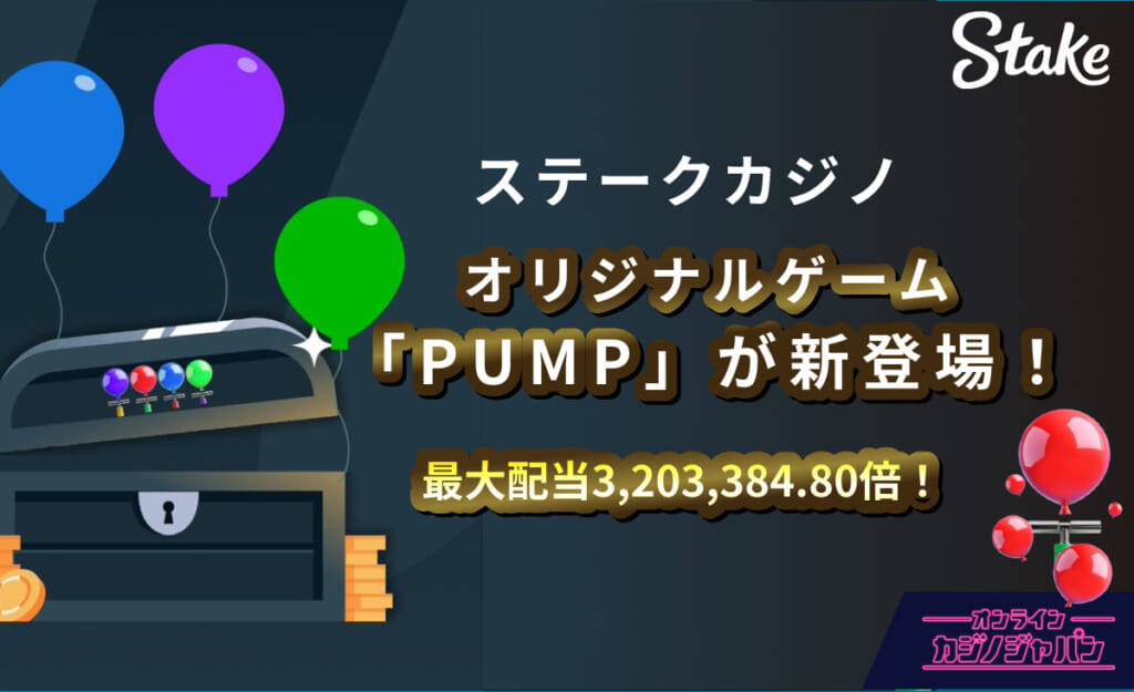 Stake ステークカジノ オリジナルゲーム「PUMP」が新登場！最大配当3,203,384.80倍!