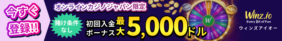 Winz.io ウィンズアイオー オンラインカジノジャパン限定 賭け条件なし初回入金ボーナス最大5,000ドル 今すぐ登録!!