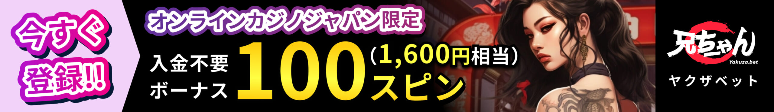 ヤクザベット オンラインカジノジャパン限定 入金不要ボーナス100スピン(1,600円相当) 今すぐ登録!!