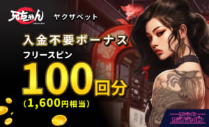 ヤクザベット　入金不要ボーナスフリースピン100回(1,600円相当)