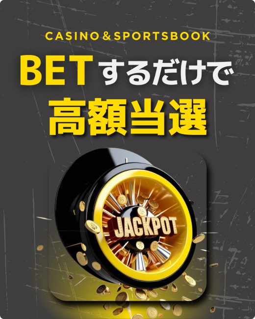 BETするだけで高額当選