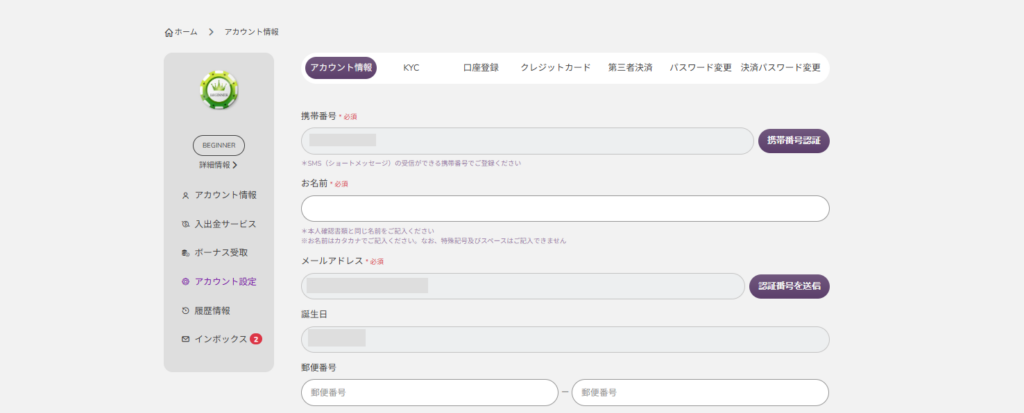 「アカウント情報」のページを開きます。