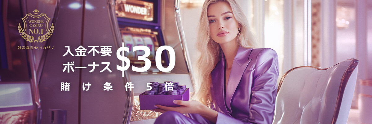入金不要ボーナス$30
賭け条件5倍