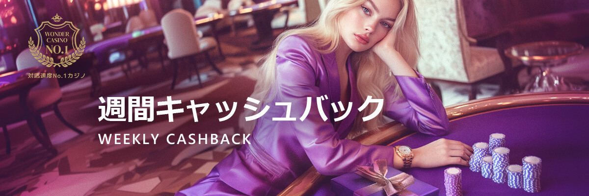 WEEKLY CASHBACK