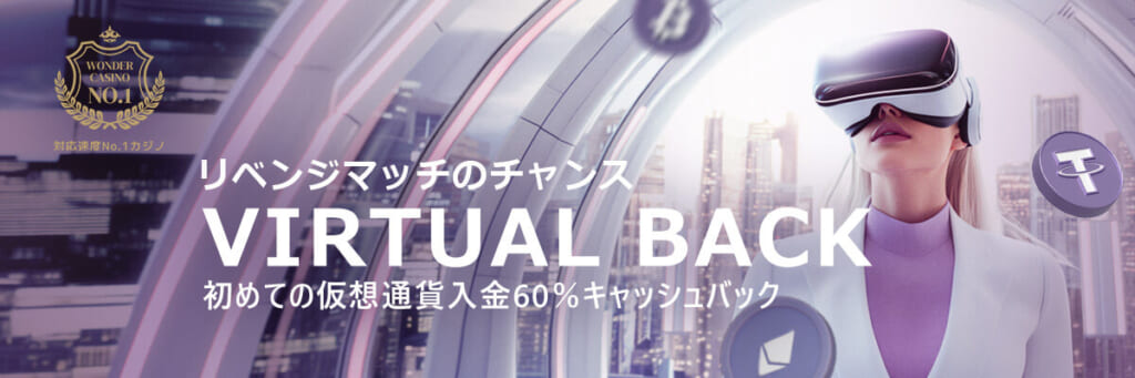 リベンジマッチのチャンス
VIRTUAL BACK