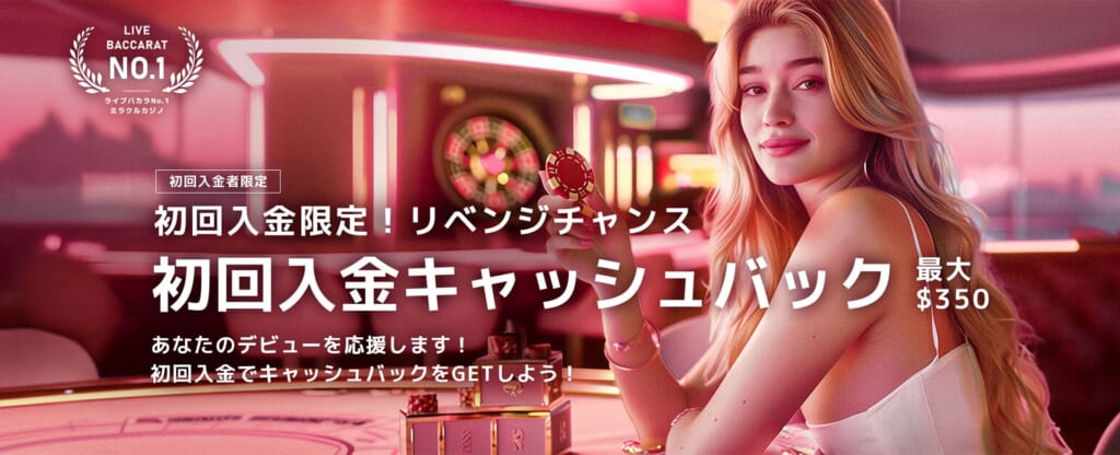 初回入金限定!リベンジチャンス
初回入金キャッシュバック最大$350