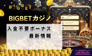 BIGBET入金不要ボーナス最新情報