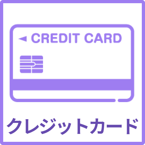 クレジットカード