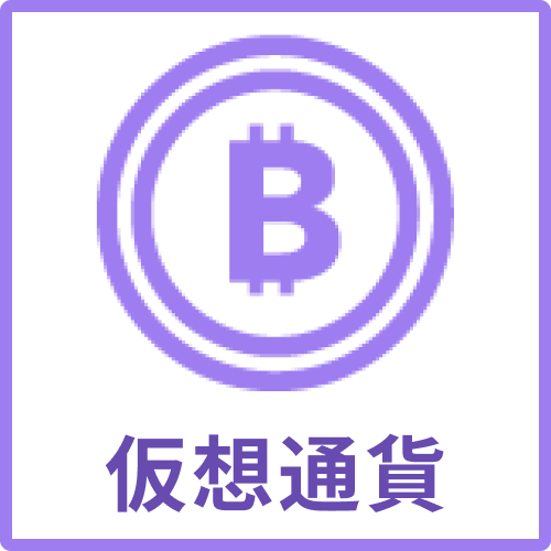 仮想通貨