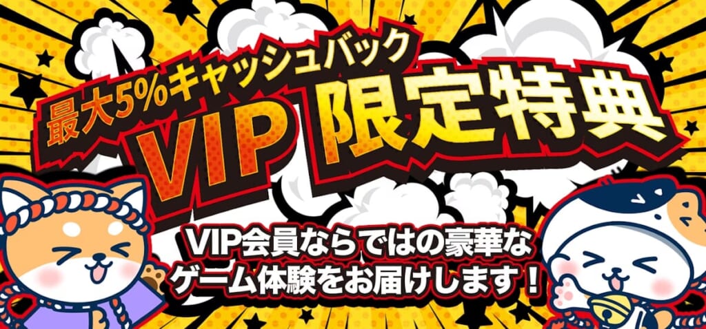 最大5%キャッシュバック VIP限定特典