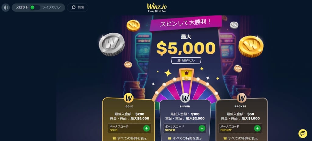 Winz.io スピンして大勝利！最大$5,000