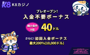 K8 K8カジノ プレオープン！入金不要ボーナス 賭け条件8倍 40ドル さらに！初回入金ボーナス 最大200％(10,000ドル)