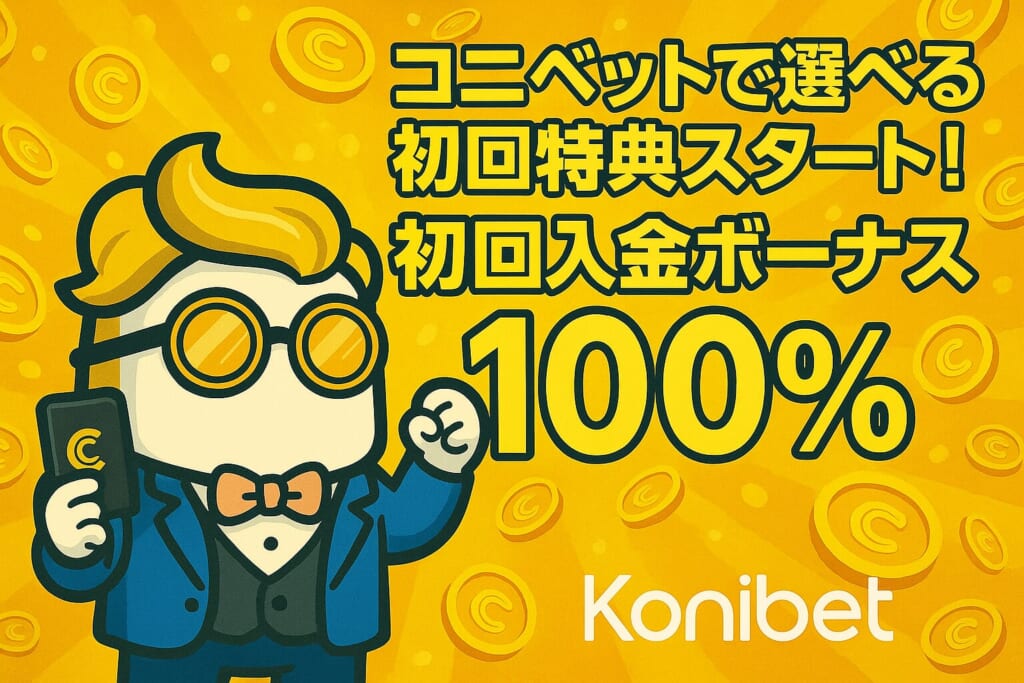 コニベット100%還元入金ボーナス