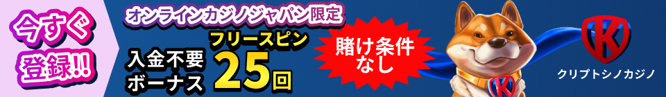 クリプトシノカジノ オンラインカジノジャパン限定 入金不要ボーナスフリースピン25回 賭け条件なし 今すぐ登録 !!