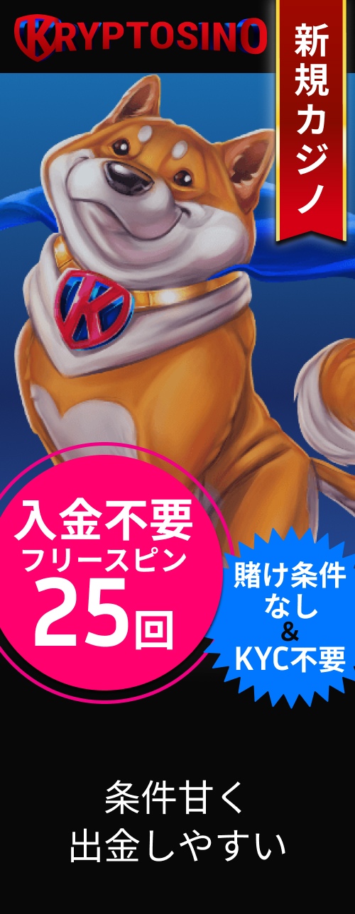 クリプトシノ