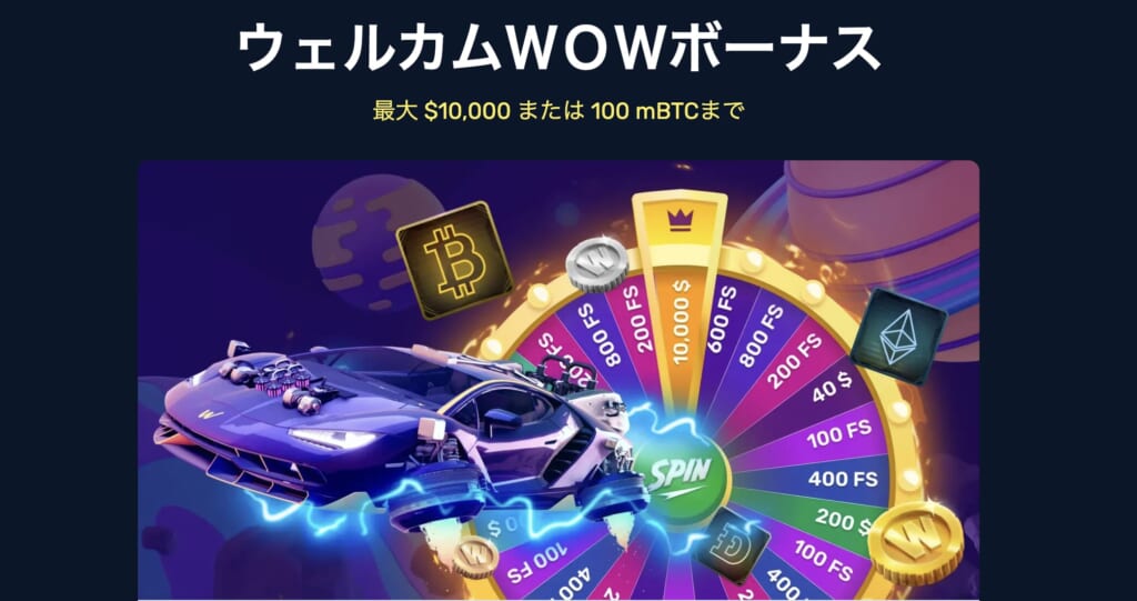 最大$10,000！ウィンズアイオーの初回入金ボーナス「ウェルカムWOWボーナス」