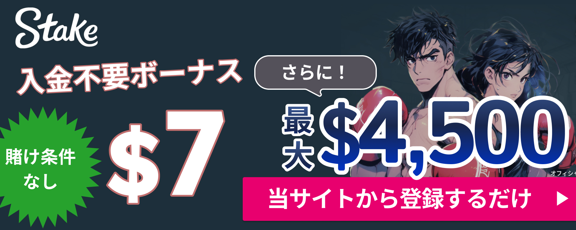 ステークカジノ入金不要ボーナス$7 さらに最大$4,500 当サイトから登録するだけ