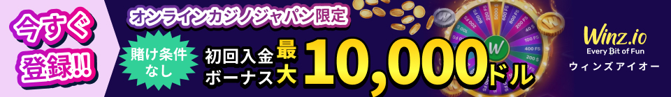 Winz.io ウィンズアイオー オンラインカジノジャパン限定 賭け条件なし初回入金ボーナス最大10,000ドル 今すぐ登録!!