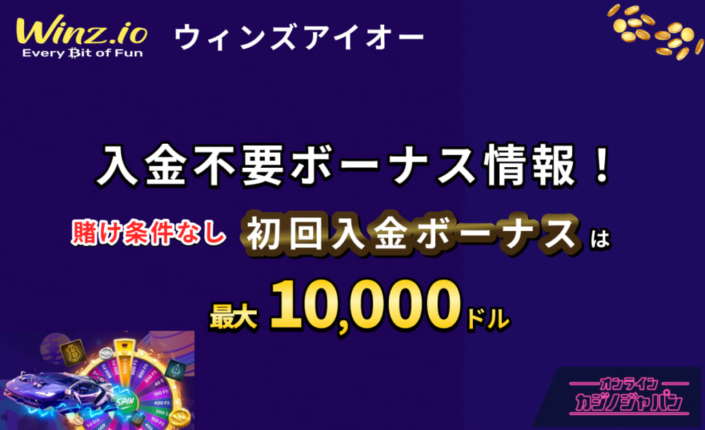 Winz.io ウィンズアイオー 入金不要ボーナス情報！ 賭け条件なし 初回入金ボーナスは最大10,000ドル