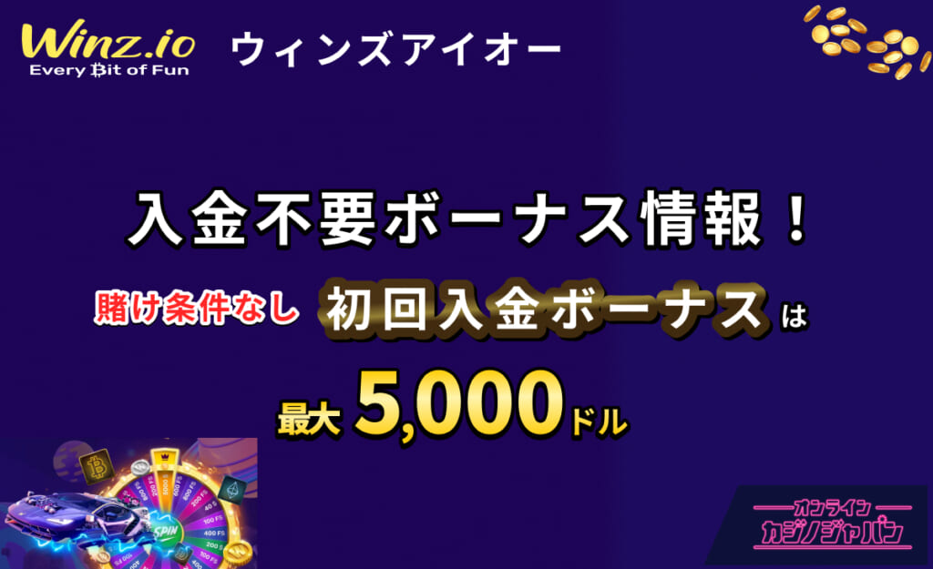 Winz.io ウィンズアイオー 入金不要ボーナス情報！ 賭け条件なし 初回入金ボーナスは最大5,000ドル