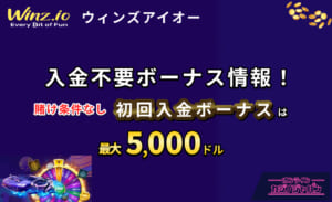 Winz.io ウィンズアイオー 入金不要ボーナス情報！ 賭け条件なし 初回入金ボーナスは最大5,000ドル