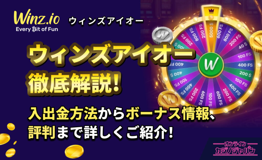 Winzio ウィンズアイオー 徹底解説！ 入出金方法からボーナス情報、評判まで詳しくご紹介！