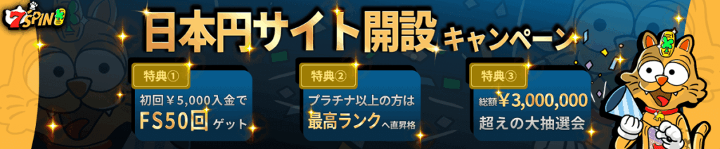 日本円サイト開設キャンペーン