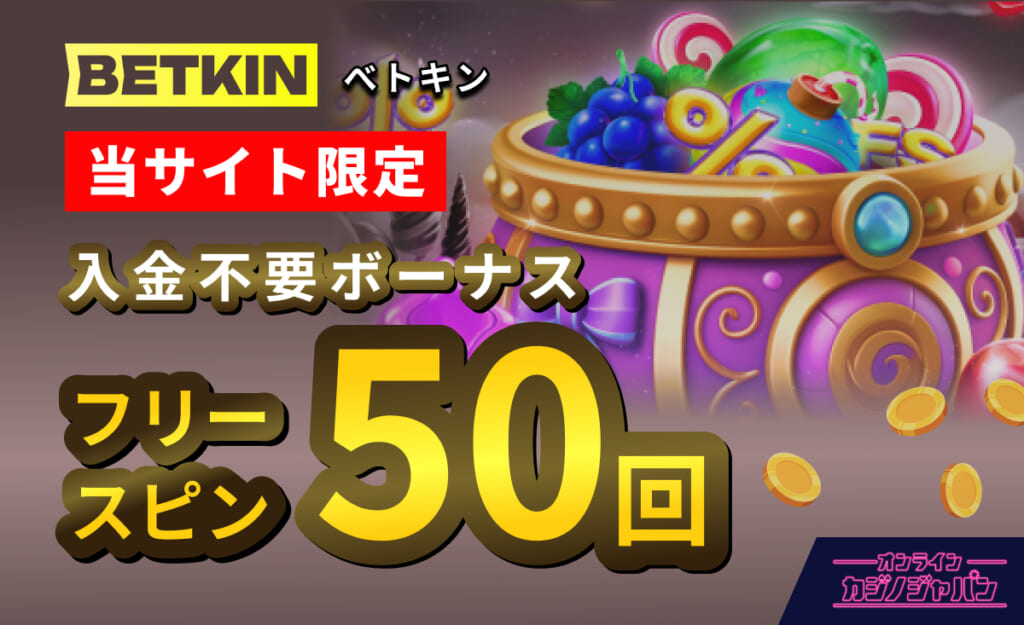 BETKIN 当サイト限定 入金不要ボーナス フリースピン50回