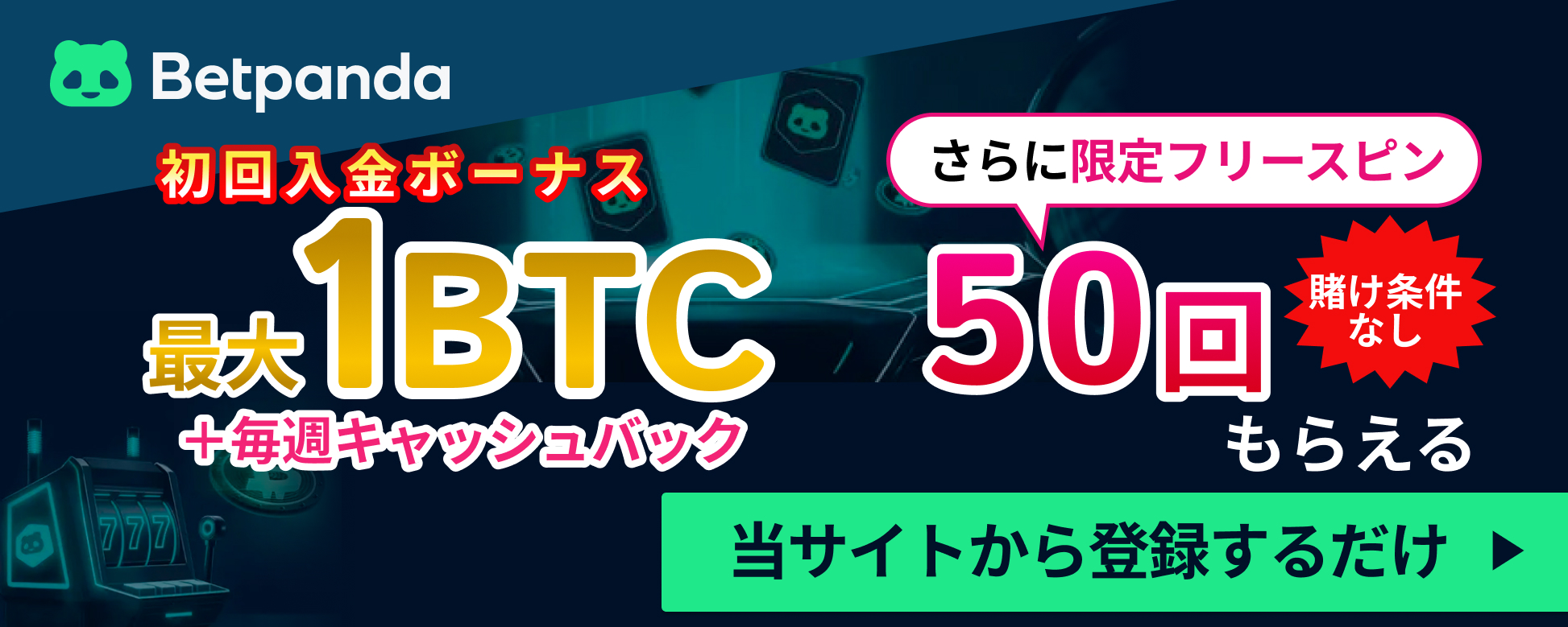ベットパンダ初回入金ボーナス最大1BTC毎週キャッシュバックさらにフリースピン50回賭け条件なし