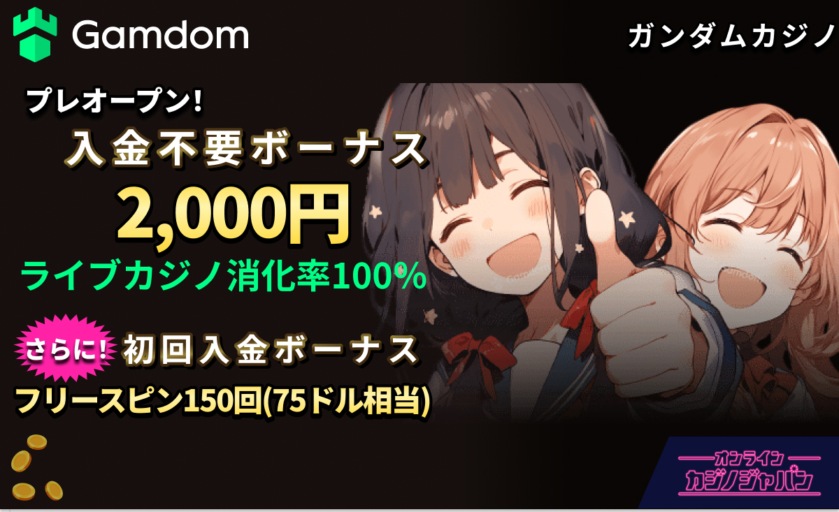 プレオープン入金不要ボーナス2,000円ライブカジノ消化率100%