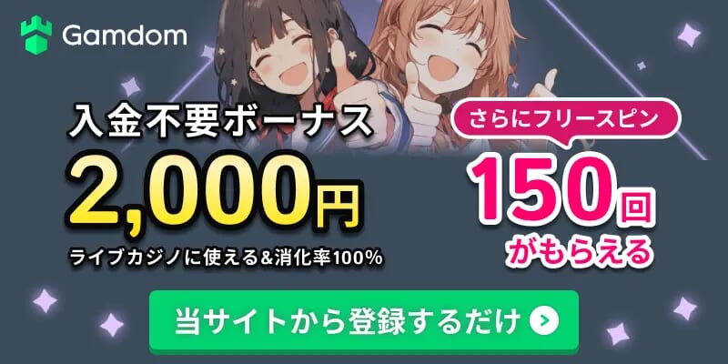 Gamdom 入金不要ボーナス2,000円 ライブカジノに使える＆消化率100％ さらにフリースピン150回がもらえる 当サイトから登録するだけ