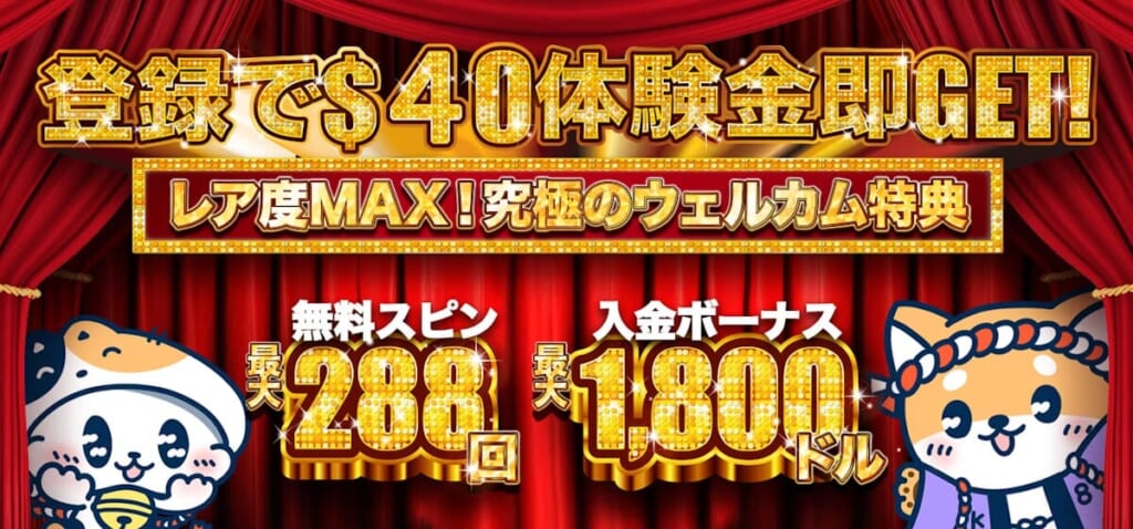 登録で$40体験金即GET! レア度MAX! 究極のウェルカム特典