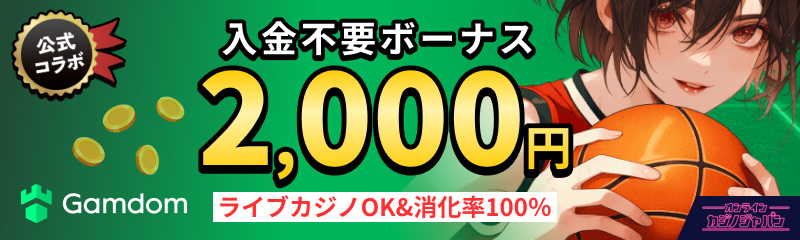 Gamdom公式コラボ 入金不要ボーナス2,000円 ライブカジノOK&消化率100%