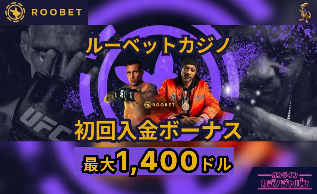 ROOBET ルーベットカジノ 初回入金ボーナス最大1,400ドル
