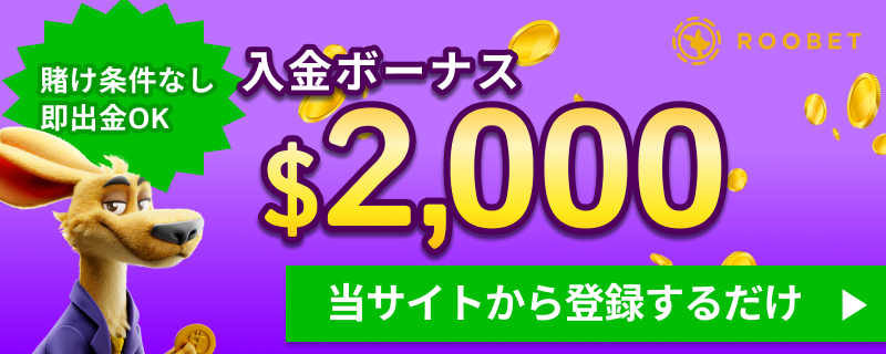 rootbet入金ボーナス　賭け条件なし即出金OK 入金ボーナス$2,000