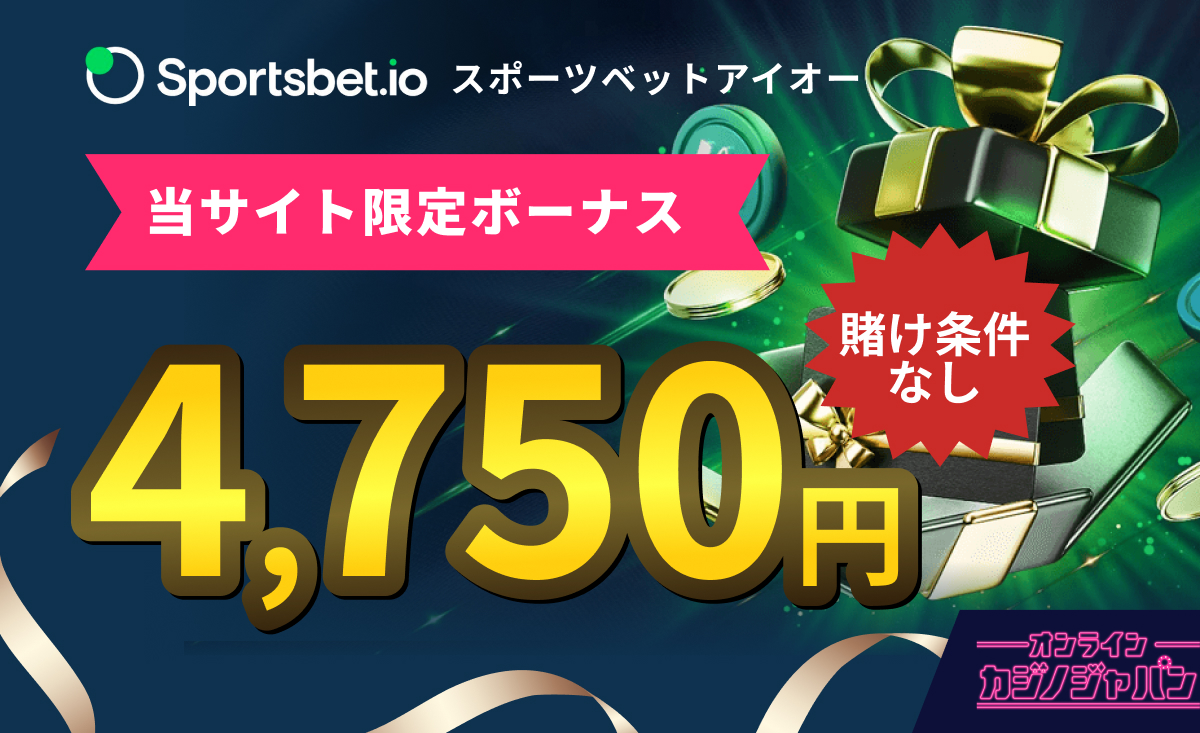 スポーツベットアイオー限定ボーナス賭け条件なし4750円