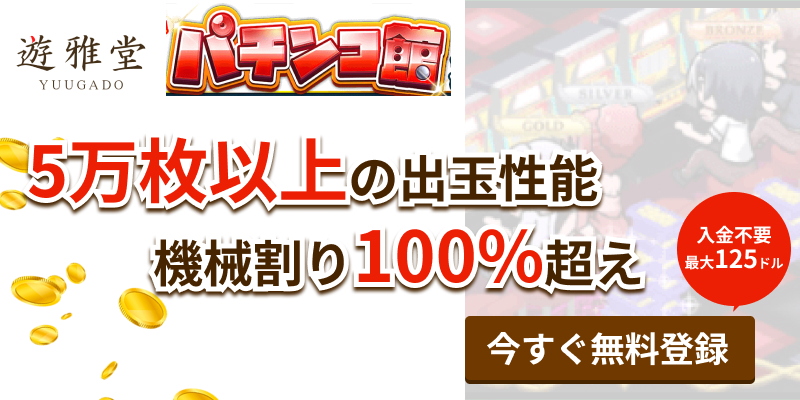 遊雅堂YUUGADOUパチンコ館　5万枚以上の出玉性能　機械割り100%超え