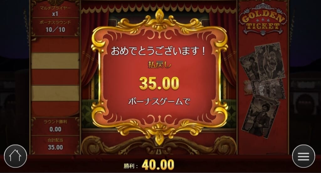 おめでとうございます!
払戻し35ドル