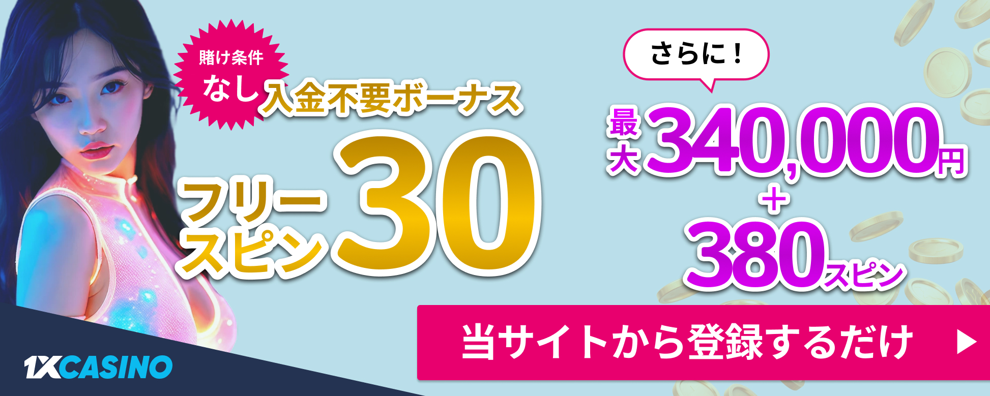 ワンバイカジノ 本人確認不要 入金不要ボーナスフリースピン30回 